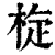 𣒀(印刷字体·清·康熙字典)