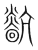 𤒀(传抄·宋·集篆古文韵海)