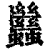 𧖀(印刷字体·清·康熙字典)