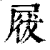 𡲁(印刷字体·清·康熙字典)