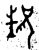 𬆁(金文·西周·西周早期)