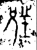 𬆁(金文·春秋·春秋晚期)