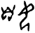 𡜍(甲骨文·商·宾组)