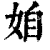 𡜍(印刷字体·清·康熙字典)