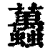 䘍(印刷字体·清·康熙字典)