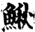鳅(印刷字体·宋·增韵)