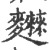 𪎂(印刷字体·宋·广韵)