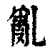 乱(印刷字体·清·康熙字典)
