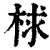 梂(印刷字体·清·康熙字典)