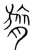 膂(传抄·宋·集篆古文韵海)