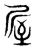𡲃(传抄·东汉·说文解字)