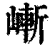 嶃(印刷字体·清·康熙字典)