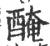 醃(印刷字体·宋·广韵)