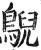 鶃(印刷字体·明·洪武正韵)
