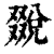 𠮄(印刷字体·清·康熙字典)