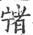 𡪄(印刷字体·宋·广韵)
