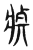 𤖄(传抄·东汉·说文解字)