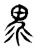 𤲄(传抄·东汉·说文解字)