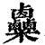 𥾄(印刷字体·清·康熙字典)
