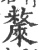 斄(印刷字体·宋·广韵)