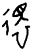 还(甲骨文·西周·西周)