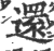 还(印刷字体·宋·广韵)