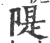 堤(印刷字体·宋·广韵)