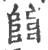 𨺅(印刷字体·宋·广韵)