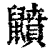 𪖅(印刷字体·清·康熙字典)