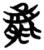 𣎆(简·楚〔战国〕·包山)