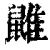 䶆(印刷字体·清·康熙字典)