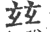 兹(印刷字体·宋·广韵)