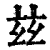 兹(印刷字体·清·康熙字典)