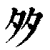 𡖇(印刷字体·清·康熙字典)