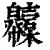 𢆇(印刷字体·清·康熙字典)