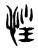 𢚇(传抄·东汉·说文解字)