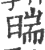 𦦇(印刷字体·宋·广韵)
