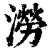 涝(印刷字体·清·康熙字典)
