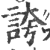 夸(印刷字体·宋·广韵)