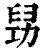 𠢈(印刷字体·清·康熙字典)