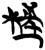 𣒈(简·楚〔战国〕·上博)