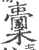 𣞈(印刷字体·宋·广韵)