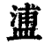 𥂈(印刷字体·清·康熙字典)