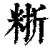 𥺈(印刷字体·清·康熙字典)