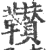 𩎈(印刷字体·宋·广韵)
