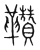 𩎈(传抄·宋·集篆古文韵海)