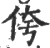 侉(印刷字体·宋·广韵)