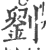 刘(印刷字体·宋·广韵)