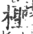 檉(印刷字体·宋·广韵)