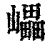 𡾊(印刷字体·清·康熙字典)